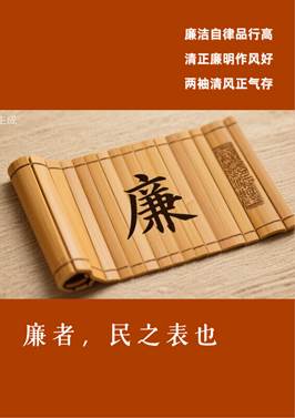 廉洁海报4